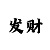 大发彩票网手机版